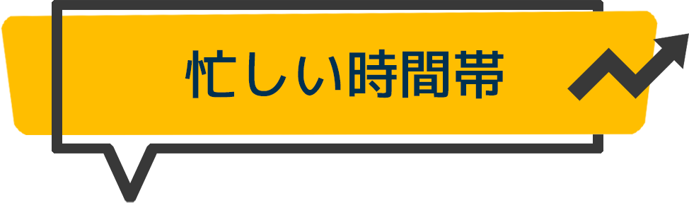 忙しい時間帯