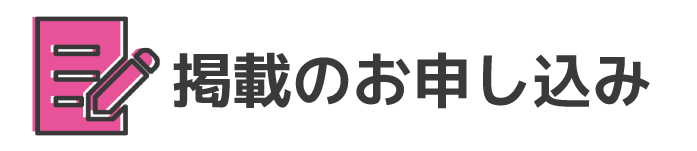 掲載のお申し込み