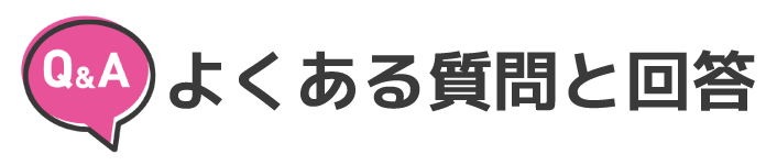 よくある質問と回答