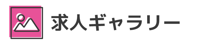 求人ギャラリー