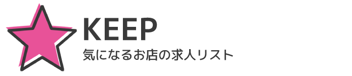 KEEP　気になるお店の求人リスト