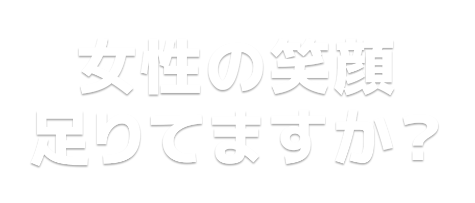 女性の笑顔、足りてますか？