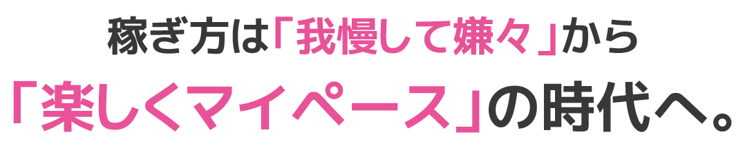 稼ぎ方は「我慢して嫌々」から「楽しくマイペース」の時代へ。