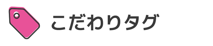 こだわりタグ