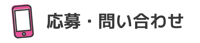 応募・問い合わせ