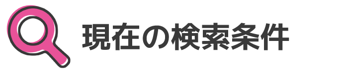 現在の検索条件