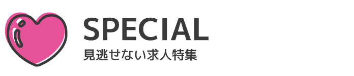 SPECIAL　見逃せない求人情報