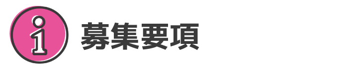 募集要項