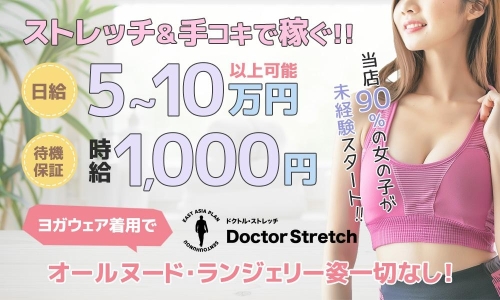 Doctor Stretch～ドクトルストレッチ～店舗画像