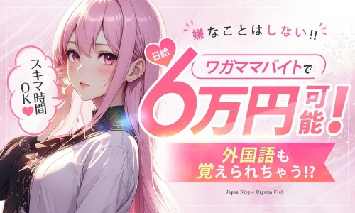 Japan Nipple Orgasm Club Kyoto画像