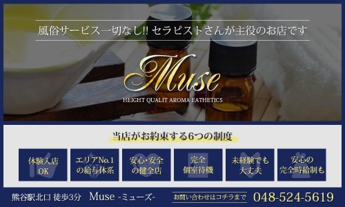 Muse（ミューズ）店舗画像